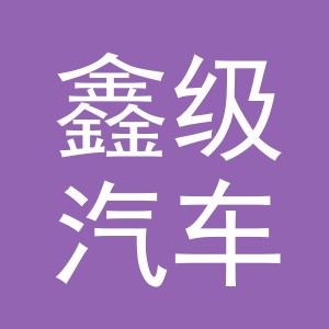 义乌鑫级汽车销售有限公司
