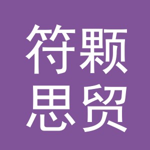 义乌市符颗思贸易有限公司