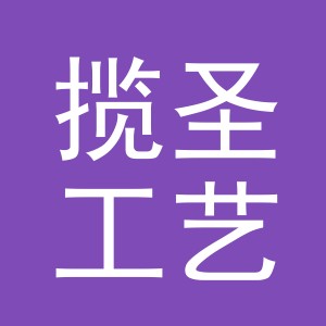义乌市揽圣工艺品有限公司