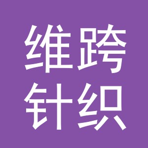 义乌市维跨针织品有限公司