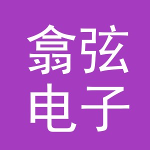 义乌翕弦电子商务有限公司
