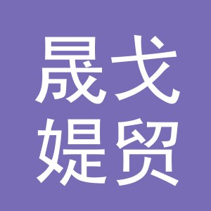 义乌市晟戈媞贸易有限公司