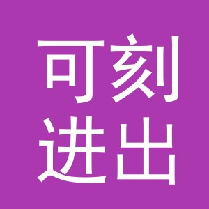 义乌市可刻进出口有限公司