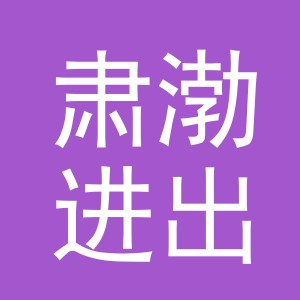 义乌市肃渤进出口有限公司