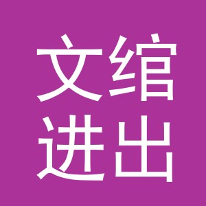 义乌市文绾进出口有限公司