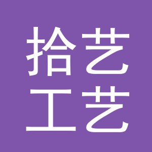 义乌市拾艺工艺品有限公司
