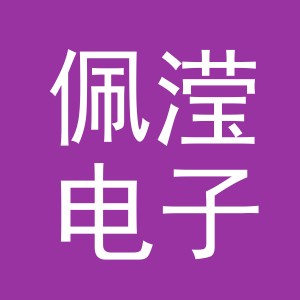 义乌市佩滢电子商务有限公司