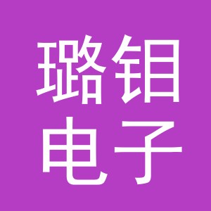 义乌市璐钼电子商务有限公司