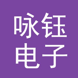 义乌市咏钰电子商务有限公司