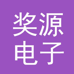 义乌市奖源电子商务有限公司