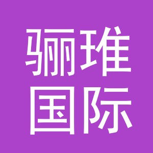 义乌市骊琟国际贸易有限公司