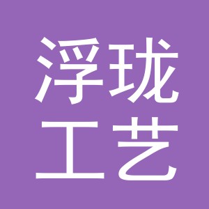 义乌市浮珑工艺品有限公司