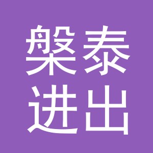 义乌市槃泰进出口有限公司