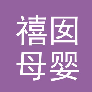 义乌禧囡母婴用品有限公司