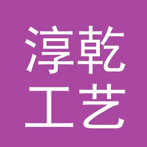 义乌市淳乾工艺品有限公司