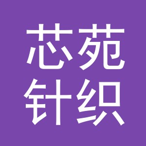 义乌市芯苑针织品有限公司