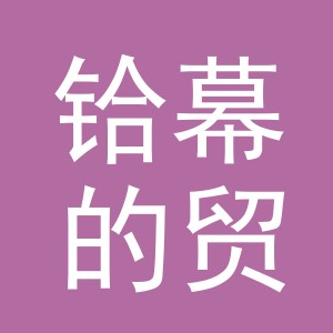 义乌市铪幕的贸易有限公司