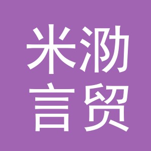 义乌市米泐言贸易有限公司
