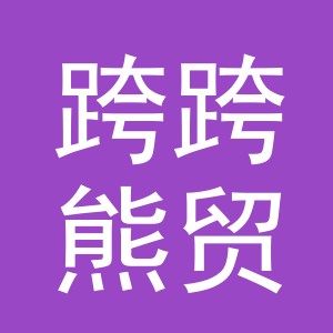 义乌市跨跨熊贸易有限公司