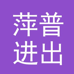 义乌市萍普进出口有限公司