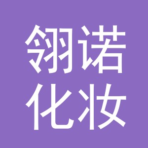 义乌市翎诺化妆品有限公司