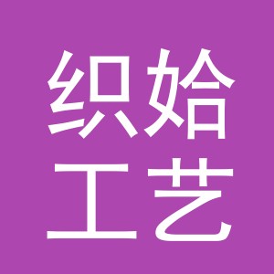 义乌市织姶工艺品有限公司