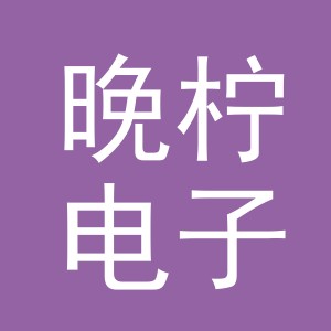 义乌晚柠电子商务有限公司