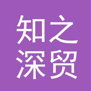 义乌市知之深贸易有限公司