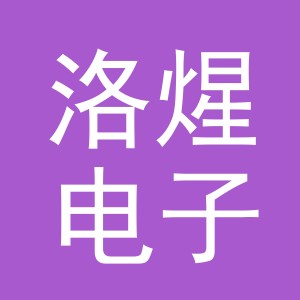 义乌洛煋电子商务有限公司