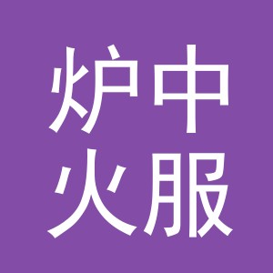 义乌市炉中火服饰有限公司