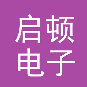 义乌启顿电子商务有限公司
