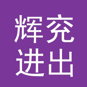 义乌市辉兖进出口有限公司