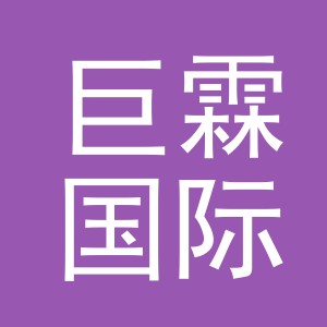 义乌巨霖国际贸易有限公司