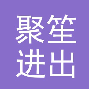 义乌市聚笙进出口有限公司