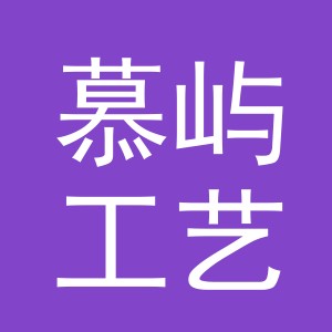义乌市慕屿工艺品有限公司