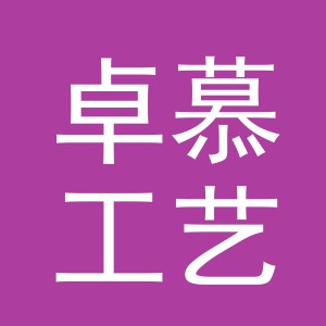义乌市卓慕工艺品有限公司