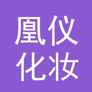 义乌市凰仪化妆品有限公司