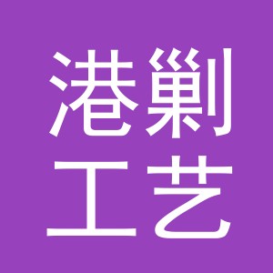 义乌市港剿工艺品有限公司