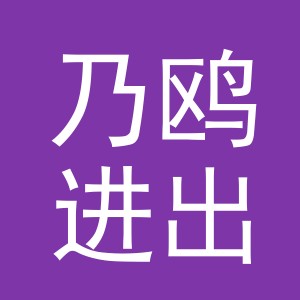 义乌市乃鸥进出口有限公司