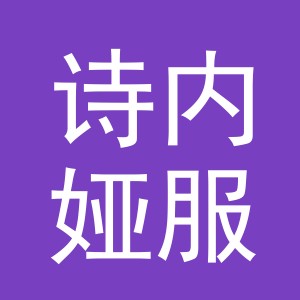 义乌市诗内娅服饰有限公司