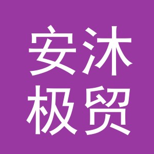 义乌市安沐极贸易有限公司