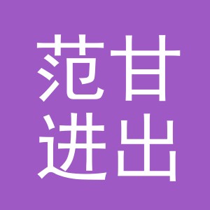 义乌市范甘进出口有限公司