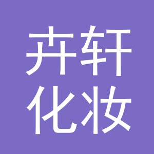 义乌市卉轩化妆品有限公司