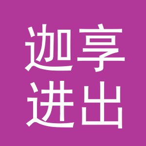 义乌市迦享进出口有限公司