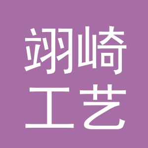 义乌市翊崎工艺品有限公司
