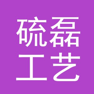 义乌市硫磊工艺品有限公司