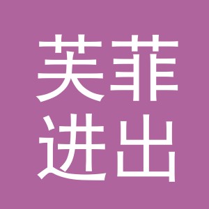 义乌市芙菲进出口有限公司