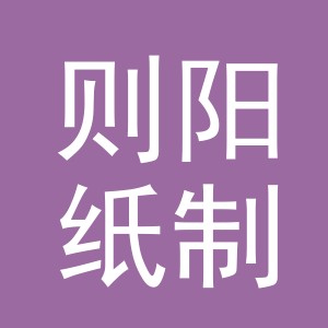 义乌市则阳纸制品有限公司