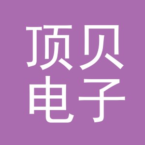义乌顶贝电子商务有限公司