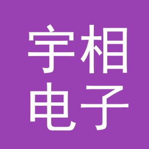 义乌宇相电子商务有限公司
